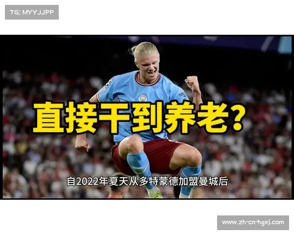 哈兰德暂停曼城续约思考未来战绩糟糕成关键因素